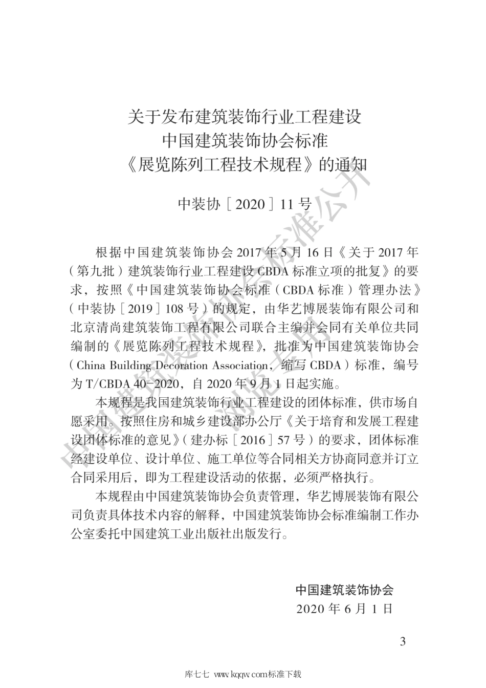 T∕CBDA 40-2020 展览陈列工程技术规程.pdf_第3页