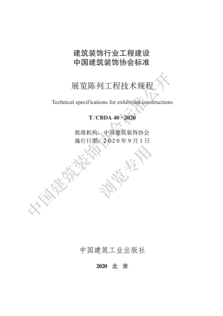 T∕CBDA 40-2020 展览陈列工程技术规程.pdf