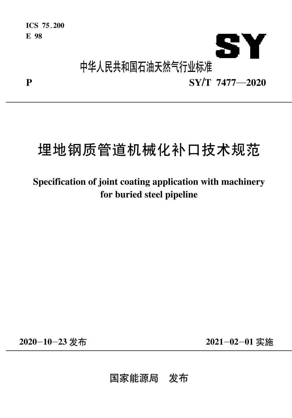 SY∕T 7477-2020 埋地钢质管道机械化补口技术规范.pdf_第1页