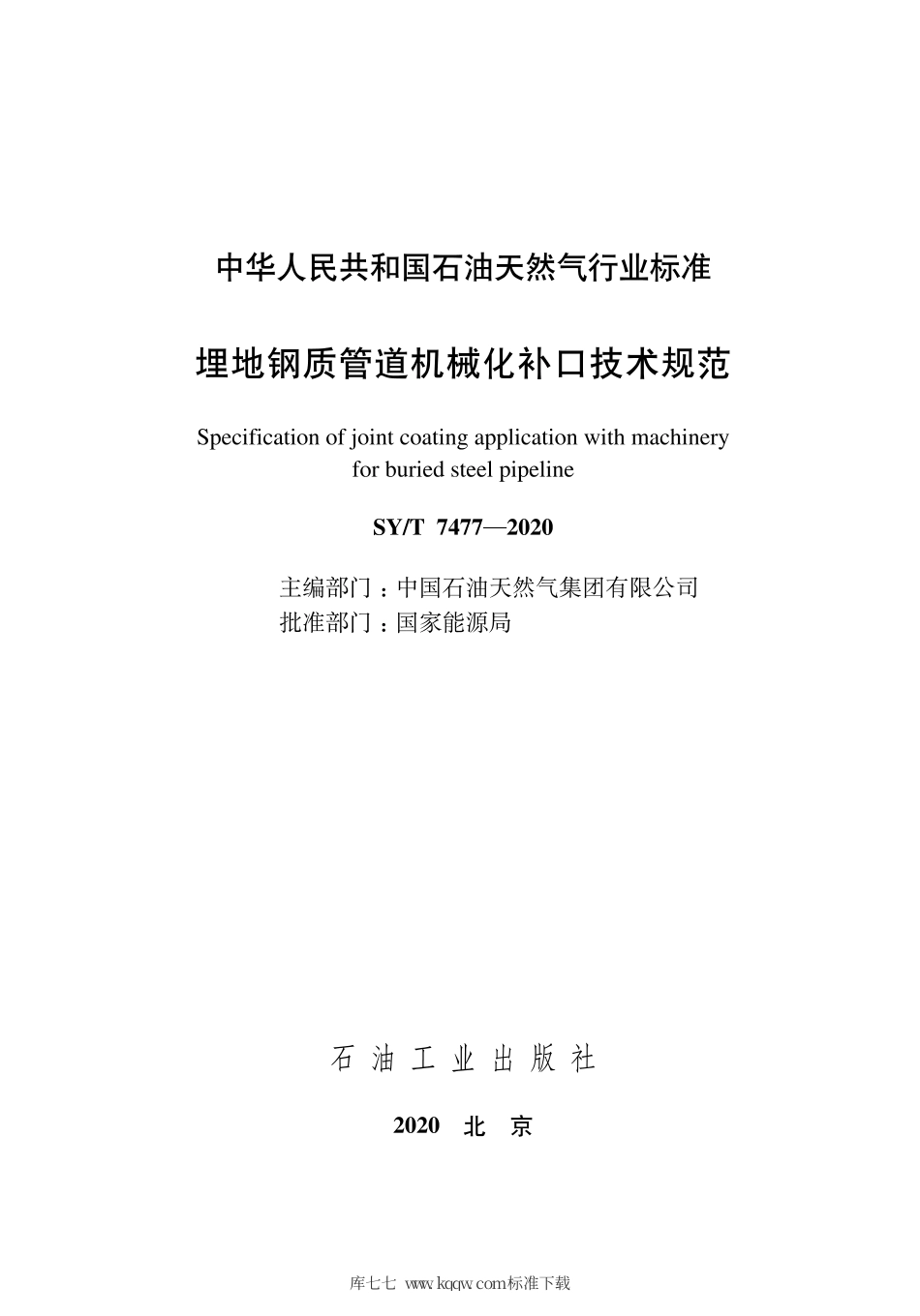 SY∕T 7477-2020 埋地钢质管道机械化补口技术规范.pdf_第3页