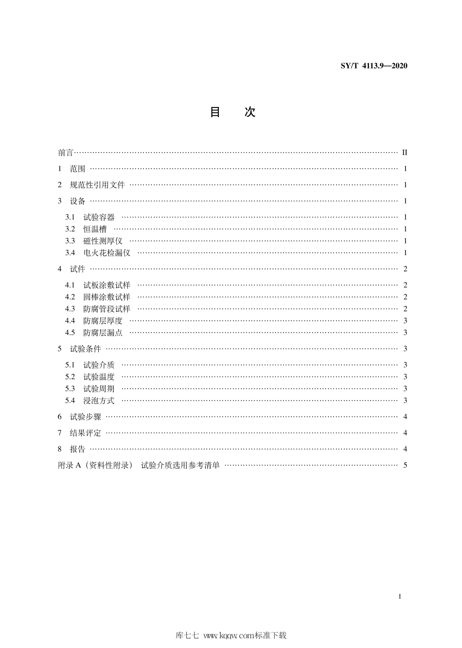 SY∕T 4113.9-2020 管道防腐层性能试验方法 第9部分：耐液体介质浸泡.pdf_第3页