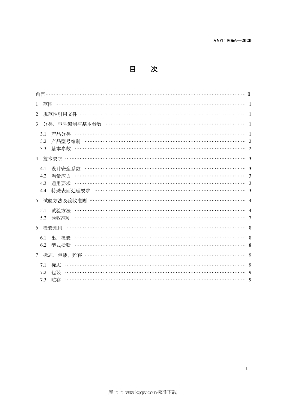 SY∕T 5066-2020 石油天然气钻采设备 地层测试器.pdf_第3页