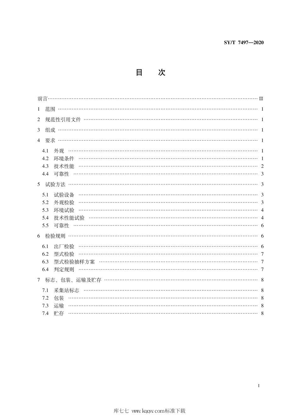 SY∕T 7497-2020 OBNEM海洋电磁采集站.pdf_第3页
