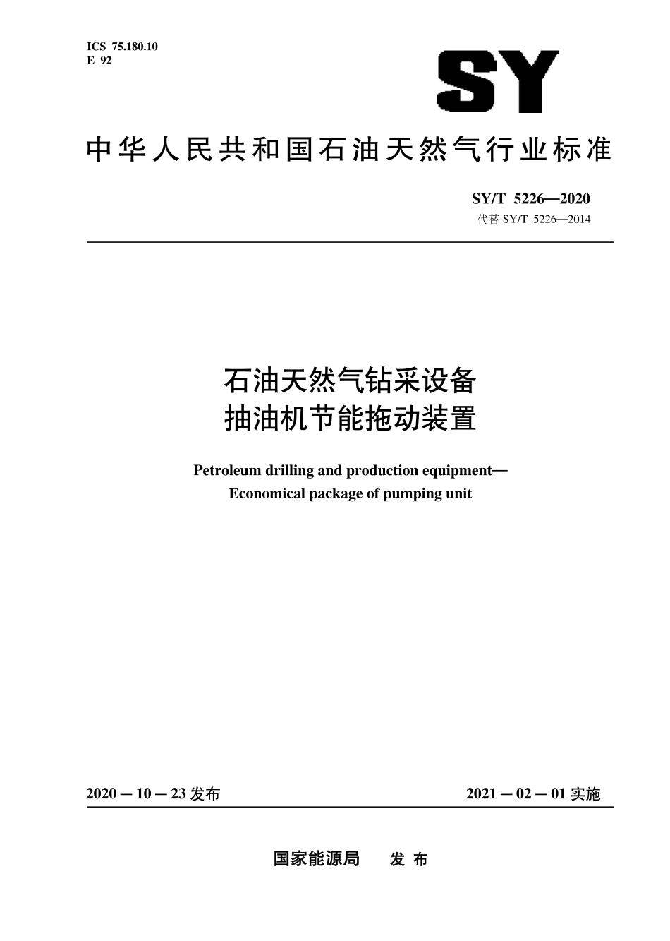 SY∕T 5226-2020 石油天然气钻采设备 抽油机节能拖动装置.pdf_第1页