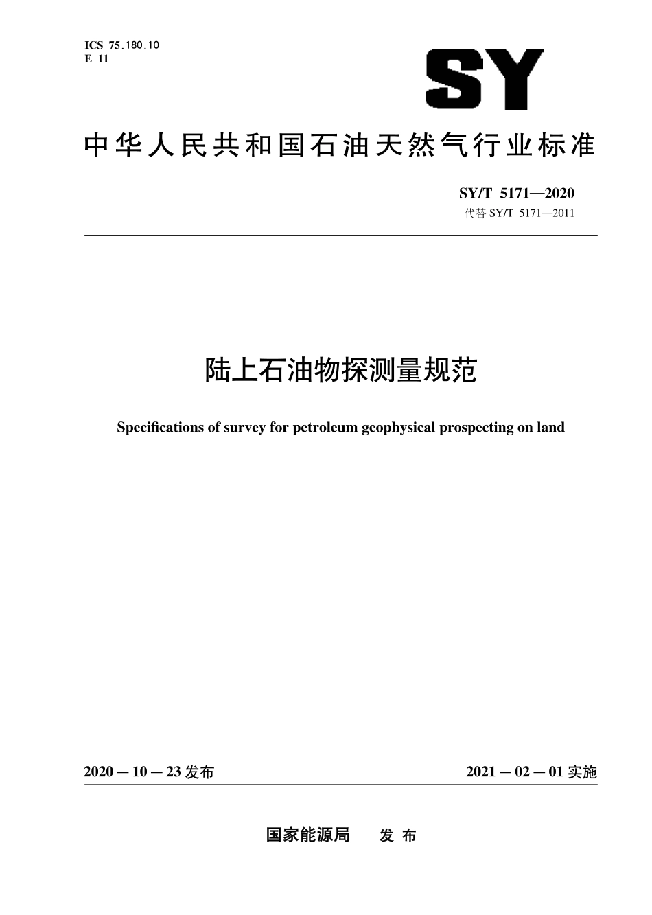 SY∕T 5171-2020 陆上石油物探测量规范.pdf_第1页