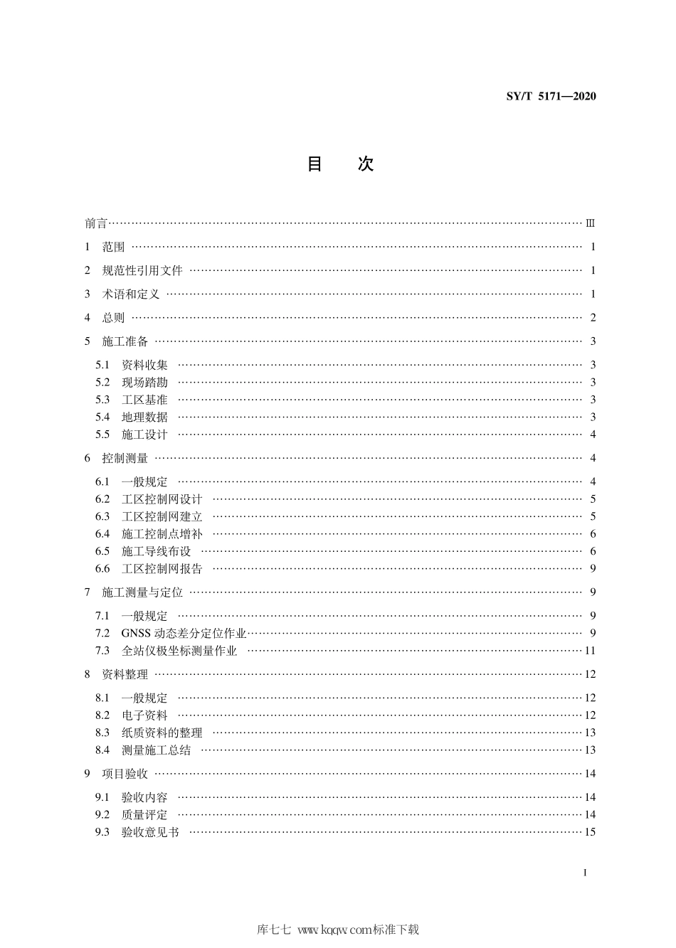 SY∕T 5171-2020 陆上石油物探测量规范.pdf_第3页