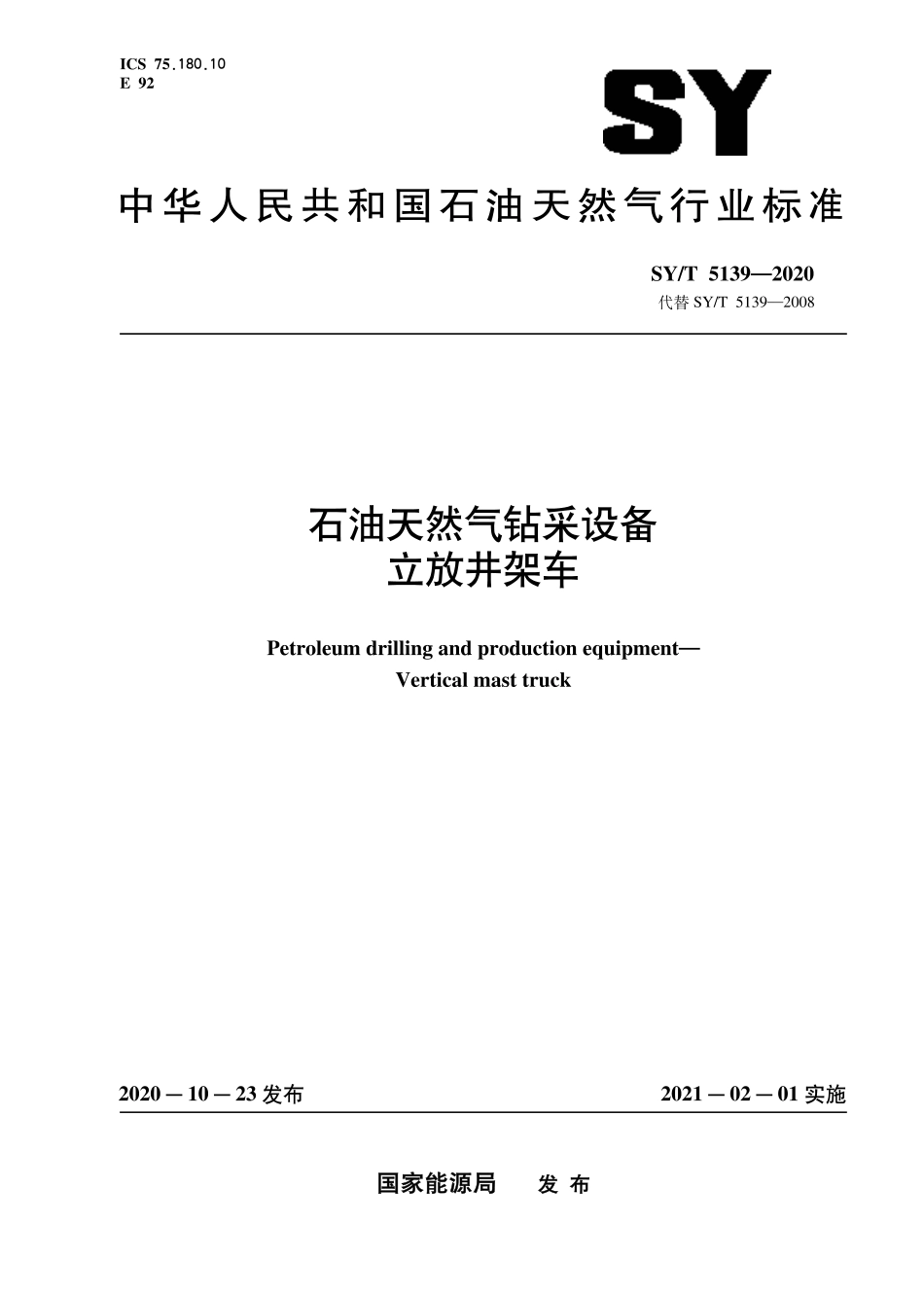 SY∕T 5139-2020 石油天然气钻采设备 立放井架车.pdf_第1页