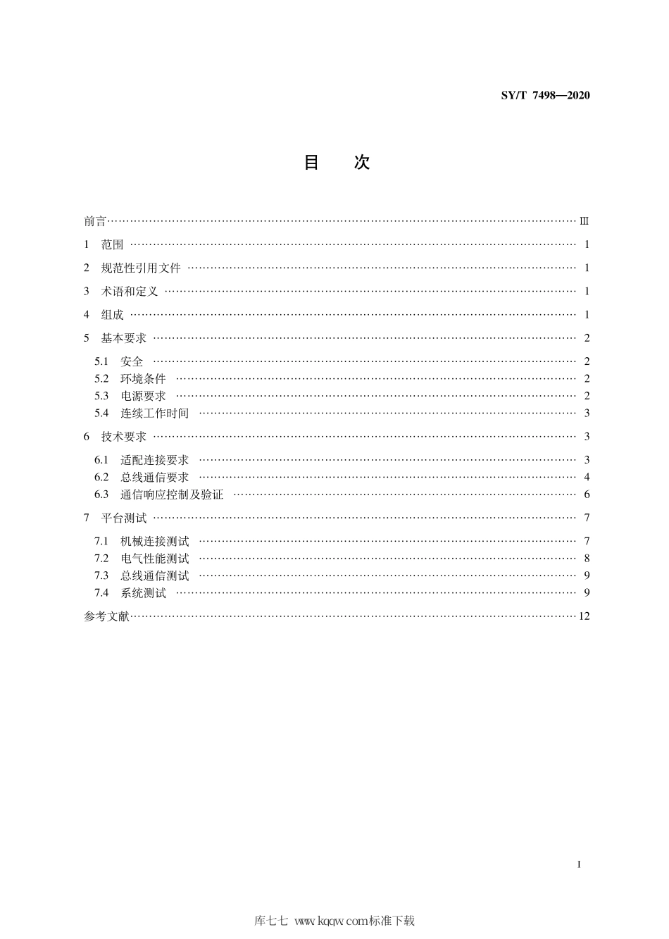 SY∕T 7498-2020 随钻测控井下仪器一体化平台技术规范.pdf_第3页
