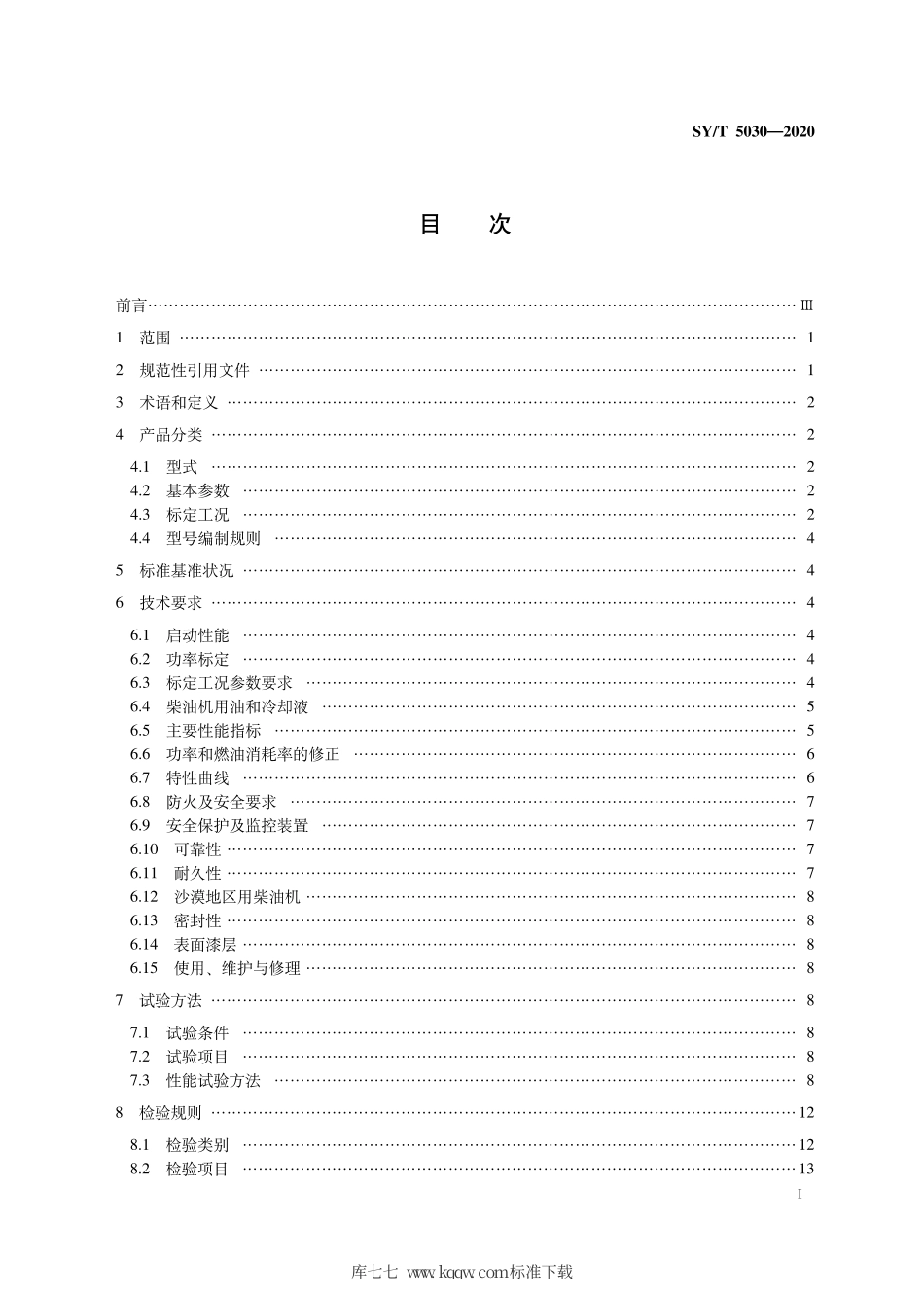 SY∕T 5030-2020 石油天然气钻采设备 柴油机.pdf_第3页