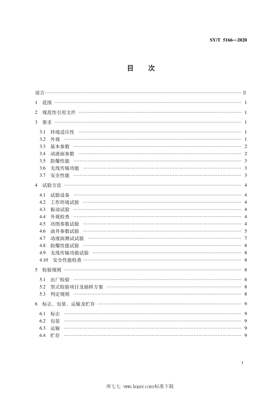 SY∕T 5166-2020 石油抽油机井测试仪.pdf_第3页