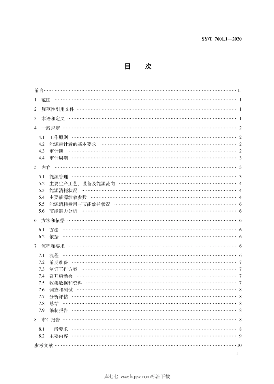 SY∕T 7601.1-2020 石油天然气工业能源审计 第1部分：油气生产.pdf_第3页