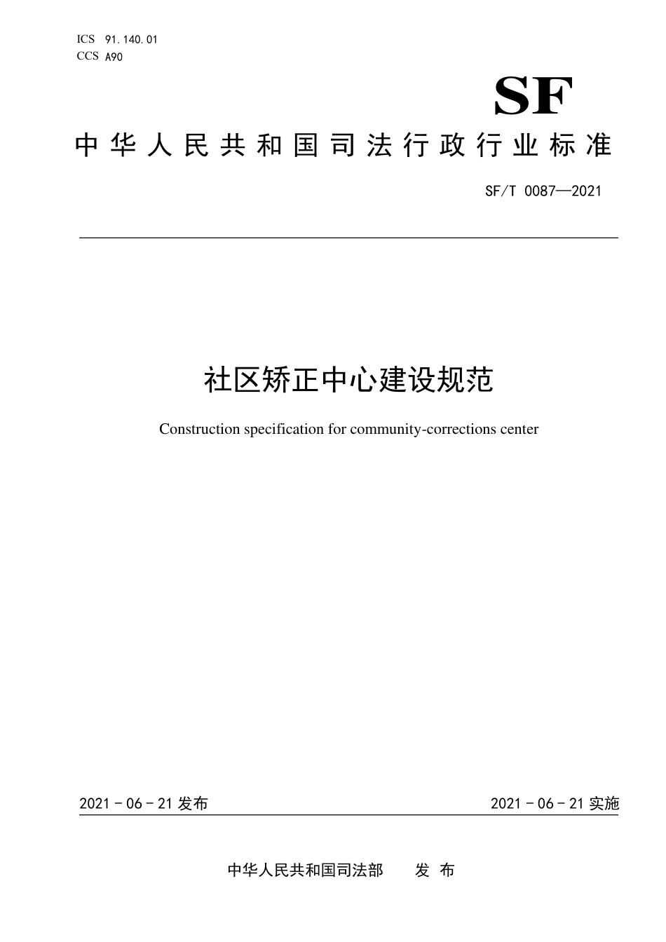 SF∕T 0087-2021 社区矫正中心建设规范.pdf_第1页