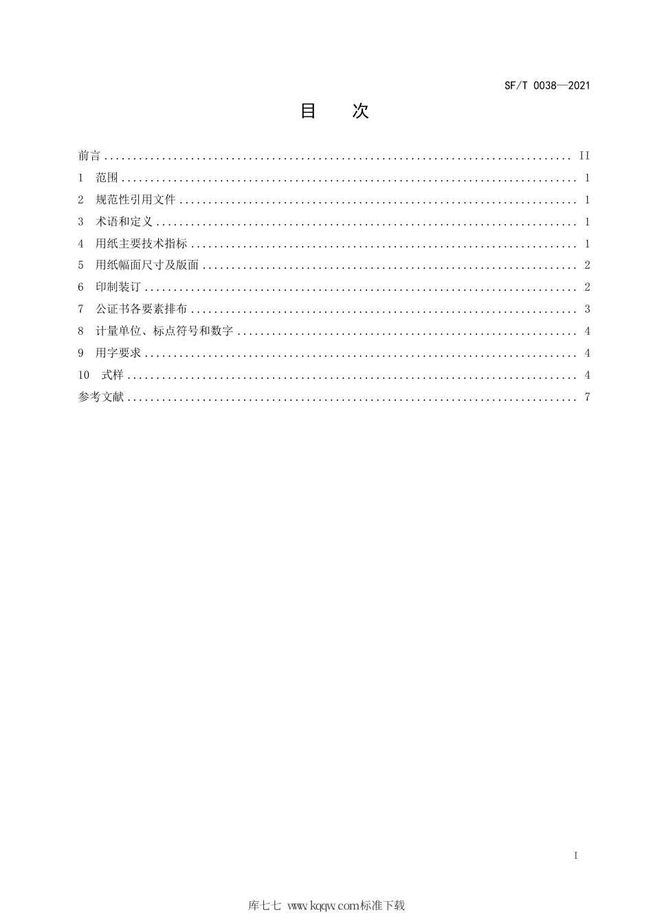 SF∕T 0038-2021 公证书制作规范.pdf_第3页