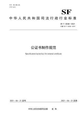 SF∕T 0038-2021 公证书制作规范.pdf