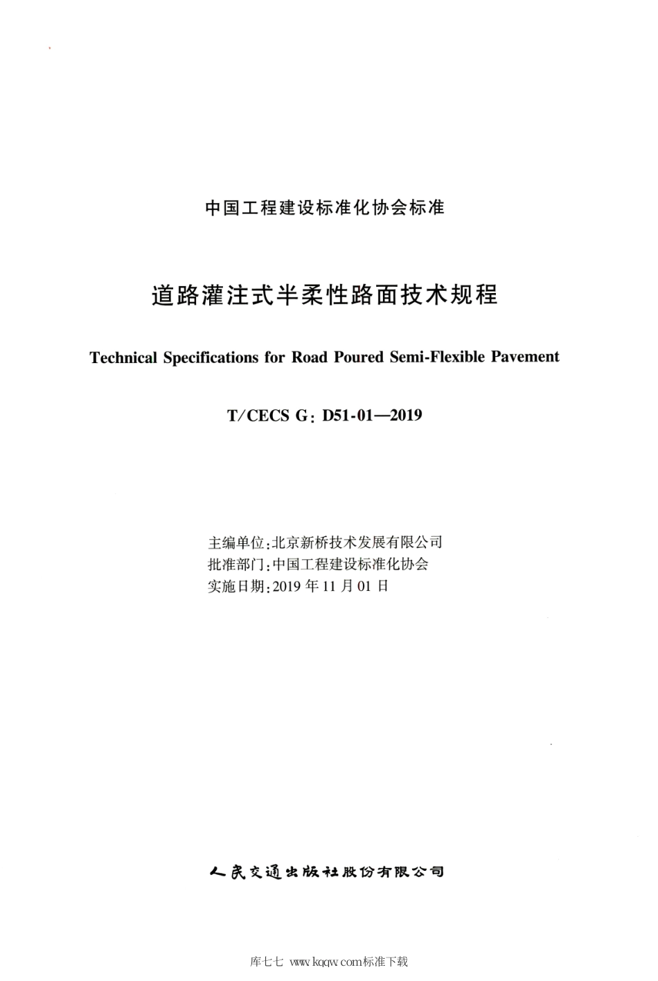 T∕CECS G：D51-01-2019 道路灌注式半柔性路面技术规程.pdf_第2页