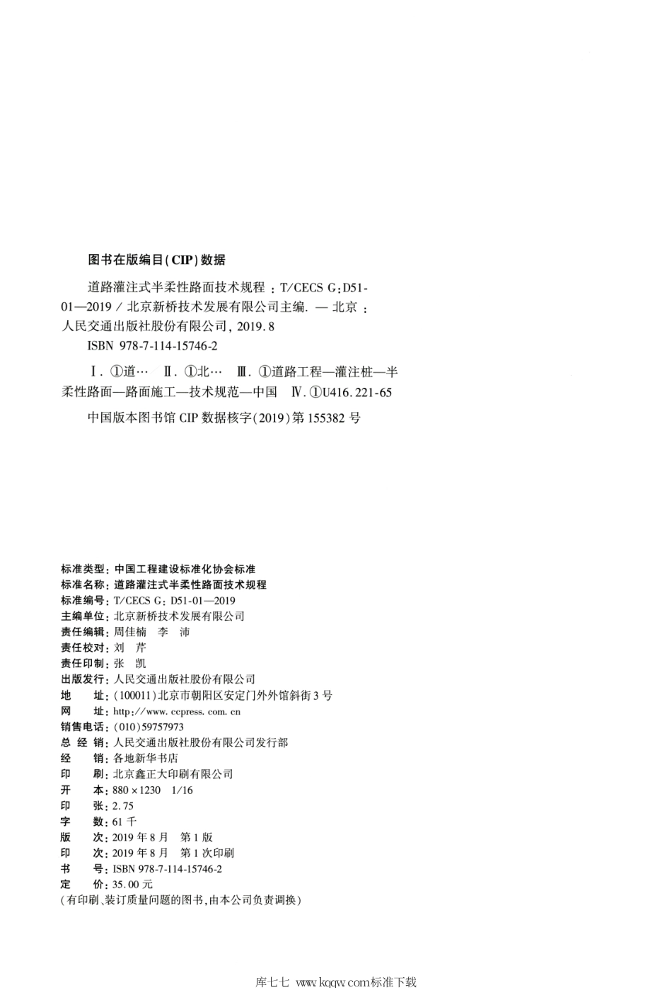 T∕CECS G：D51-01-2019 道路灌注式半柔性路面技术规程.pdf_第3页