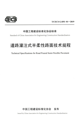 T∕CECS G：D51-01-2019 道路灌注式半柔性路面技术规程.pdf