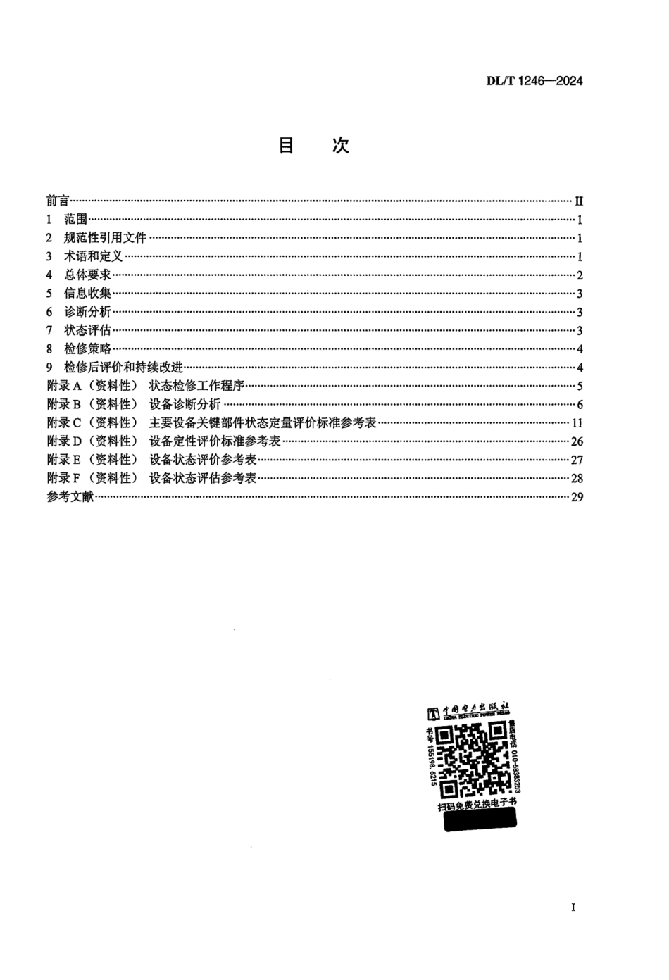 DL_T 1246-2024 水电站设备状态检修管理导则.pdf_第2页