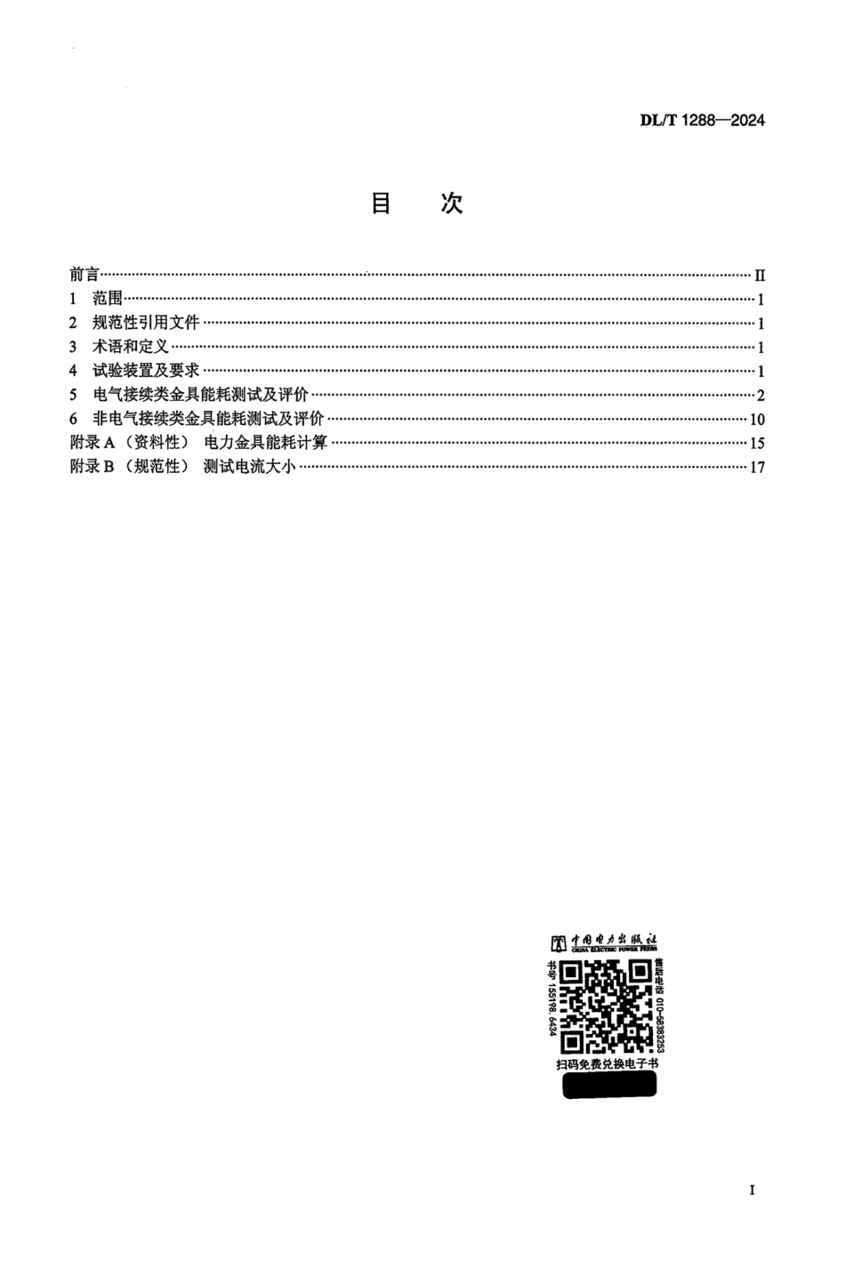 DL_T 1288-2024 电力金具能耗测试与节能技术评价要求.pdf_第2页