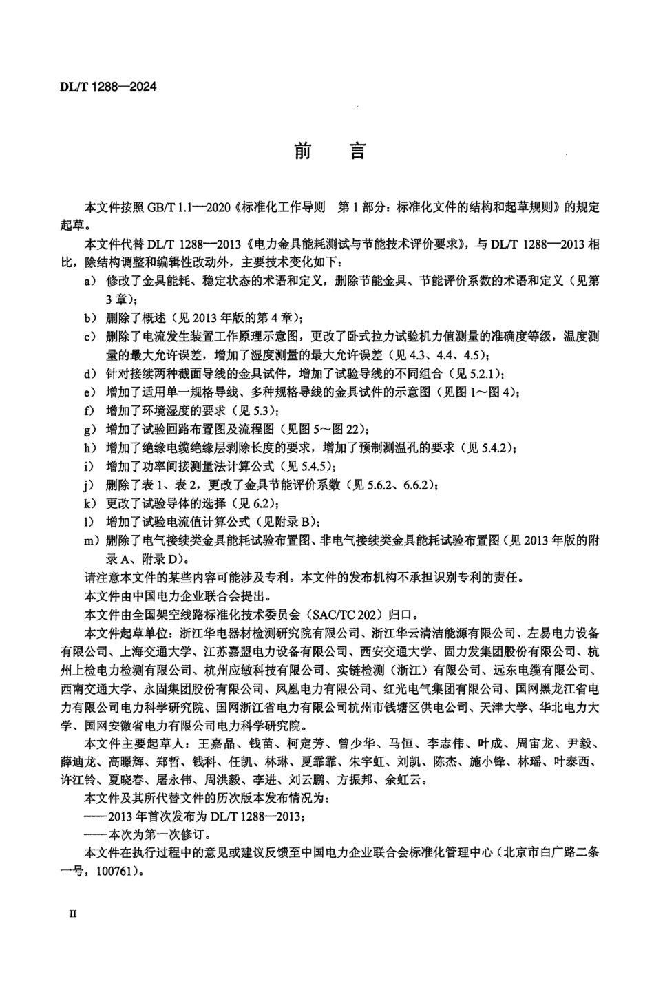 DL_T 1288-2024 电力金具能耗测试与节能技术评价要求.pdf_第3页