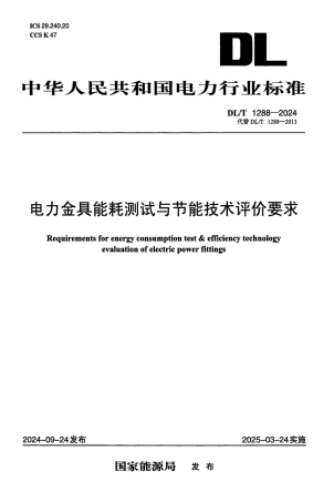DL_T 1288-2024 电力金具能耗测试与节能技术评价要求.pdf