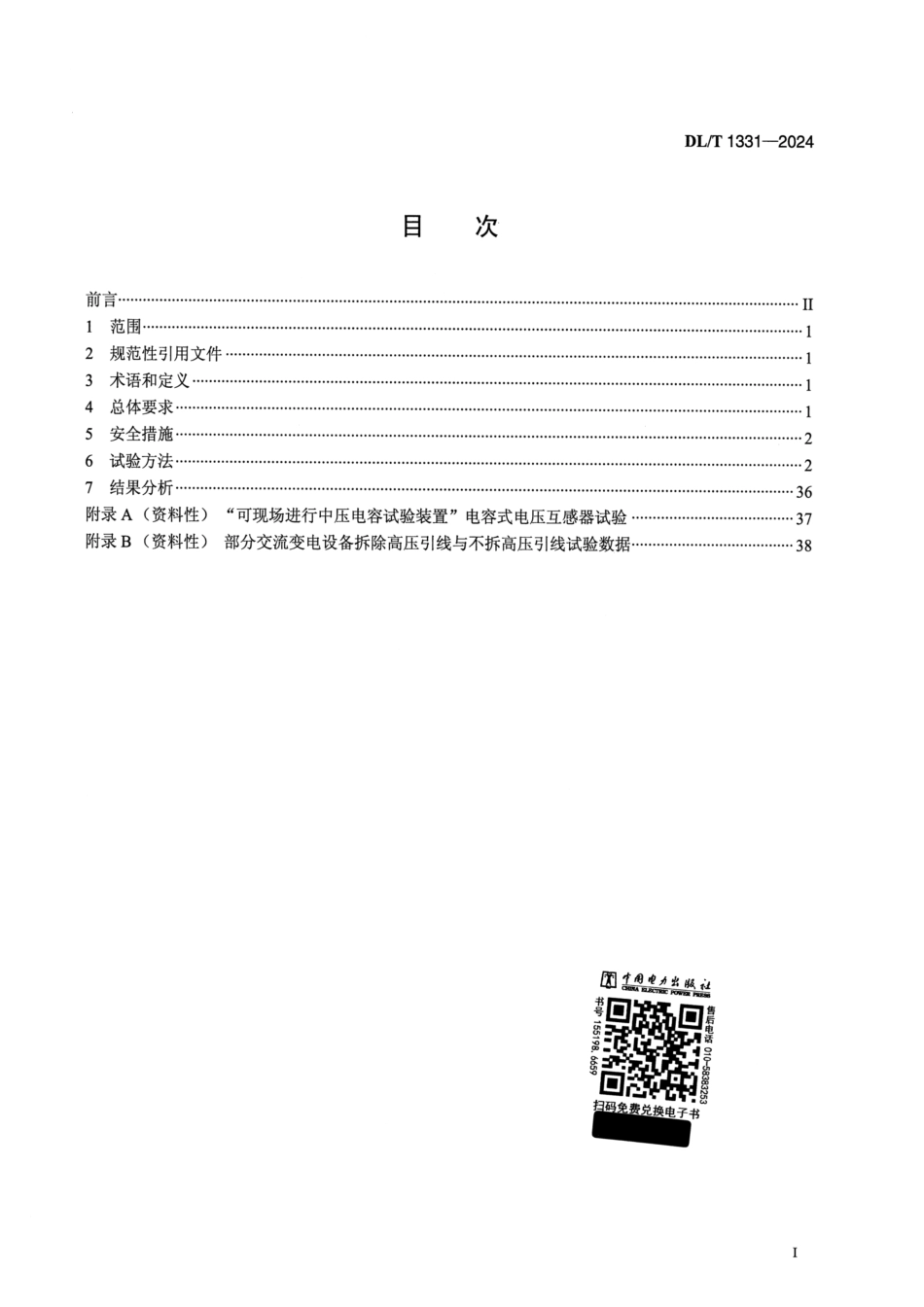 DL_T 1331-2024 交流变电设备不拆高压引线试验导则.pdf_第2页