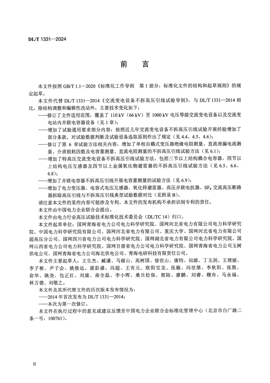 DL_T 1331-2024 交流变电设备不拆高压引线试验导则.pdf_第3页