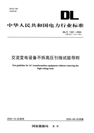 DL_T 1331-2024 交流变电设备不拆高压引线试验导则.pdf