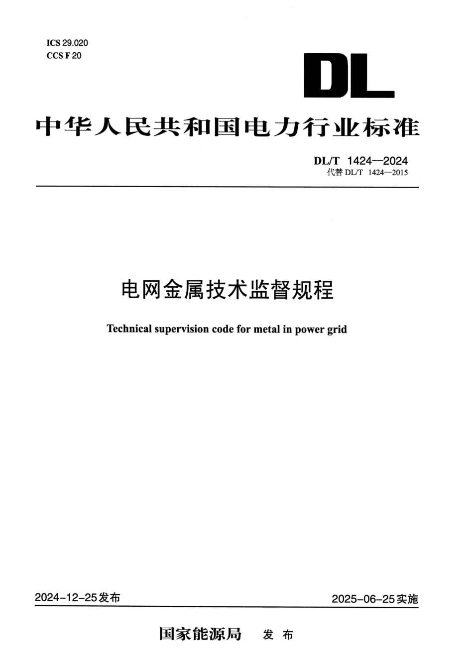DL_T 1424-2024 电网金属技术监督规程.pdf_第1页
