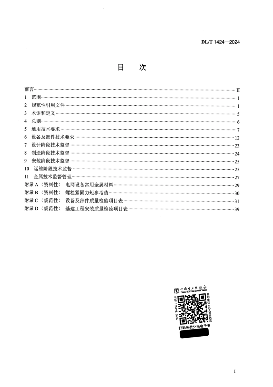 DL_T 1424-2024 电网金属技术监督规程.pdf_第2页