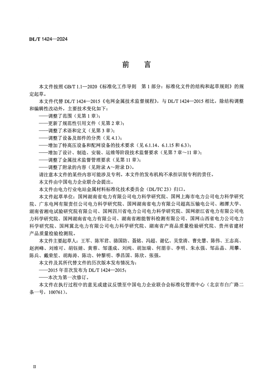 DL_T 1424-2024 电网金属技术监督规程.pdf_第3页