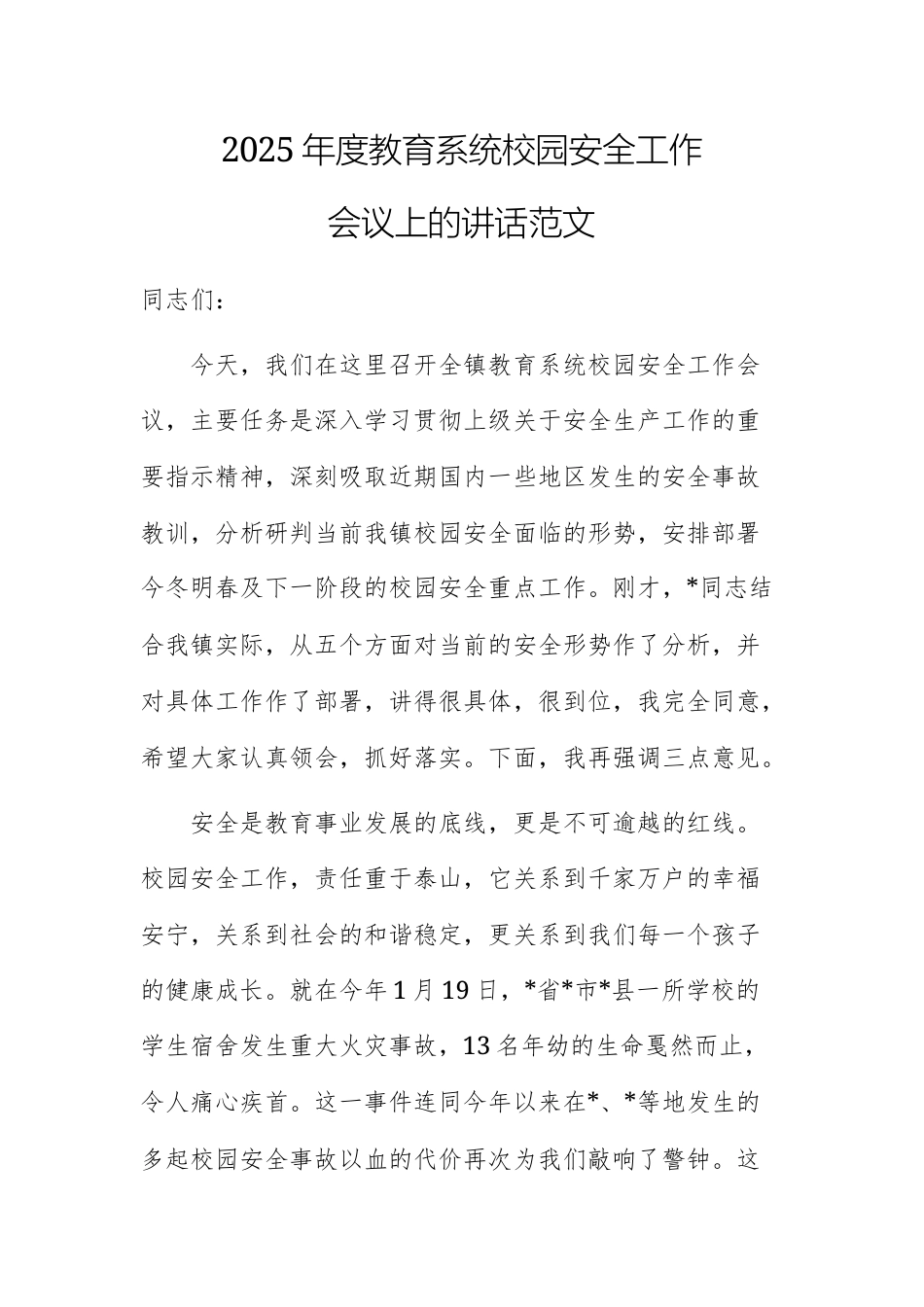 2025年度教育系统校园安全工作会议上的讲话范文.docx_第1页