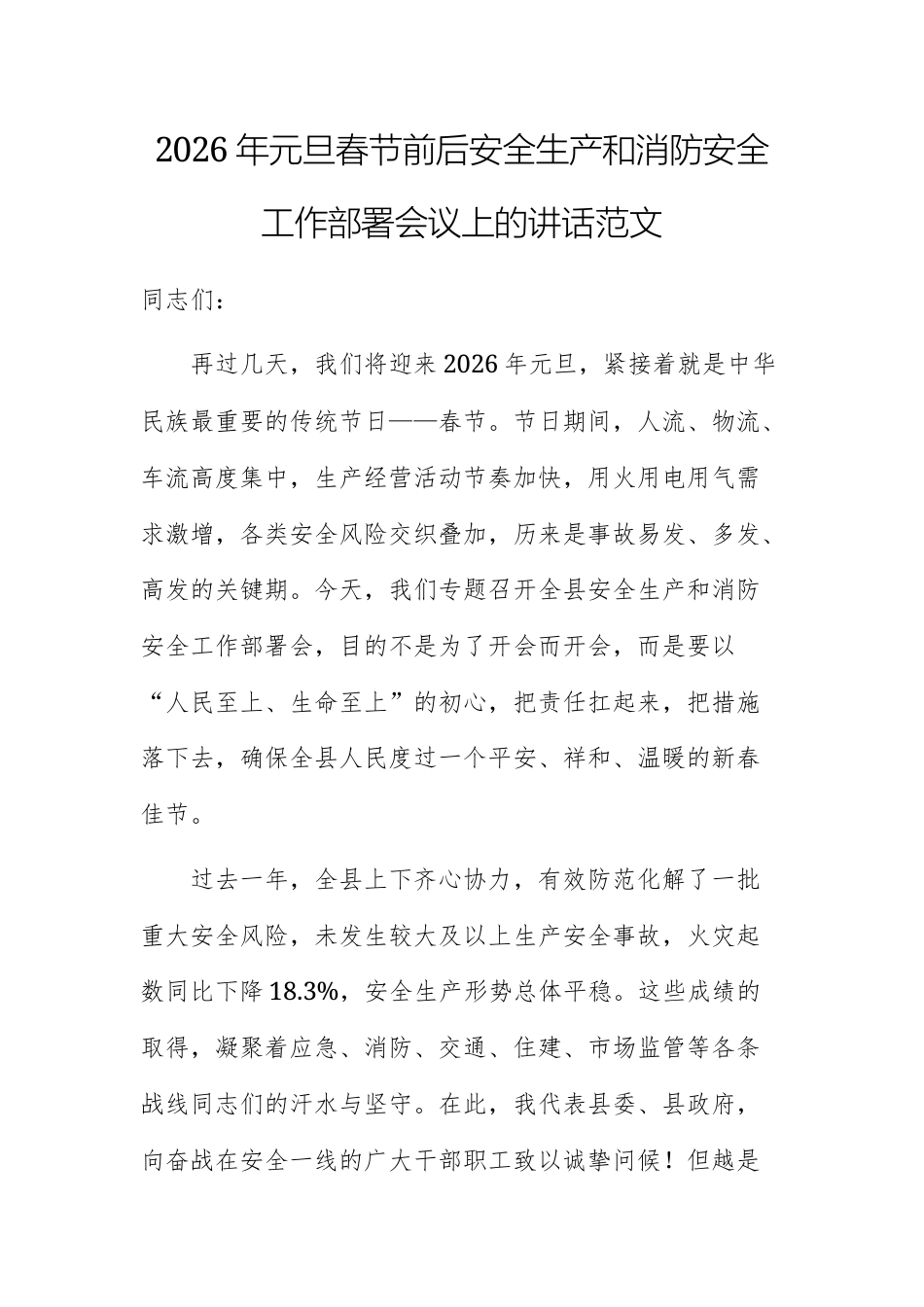 2026年元旦春节前后安全生产和消防安全工作部署会议上的讲话范1.docx_第1页
