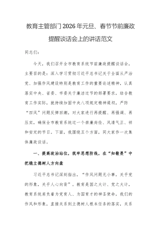 教育主管部门2026年元旦、春节节前廉政提醒谈话会上的讲话范文.docx