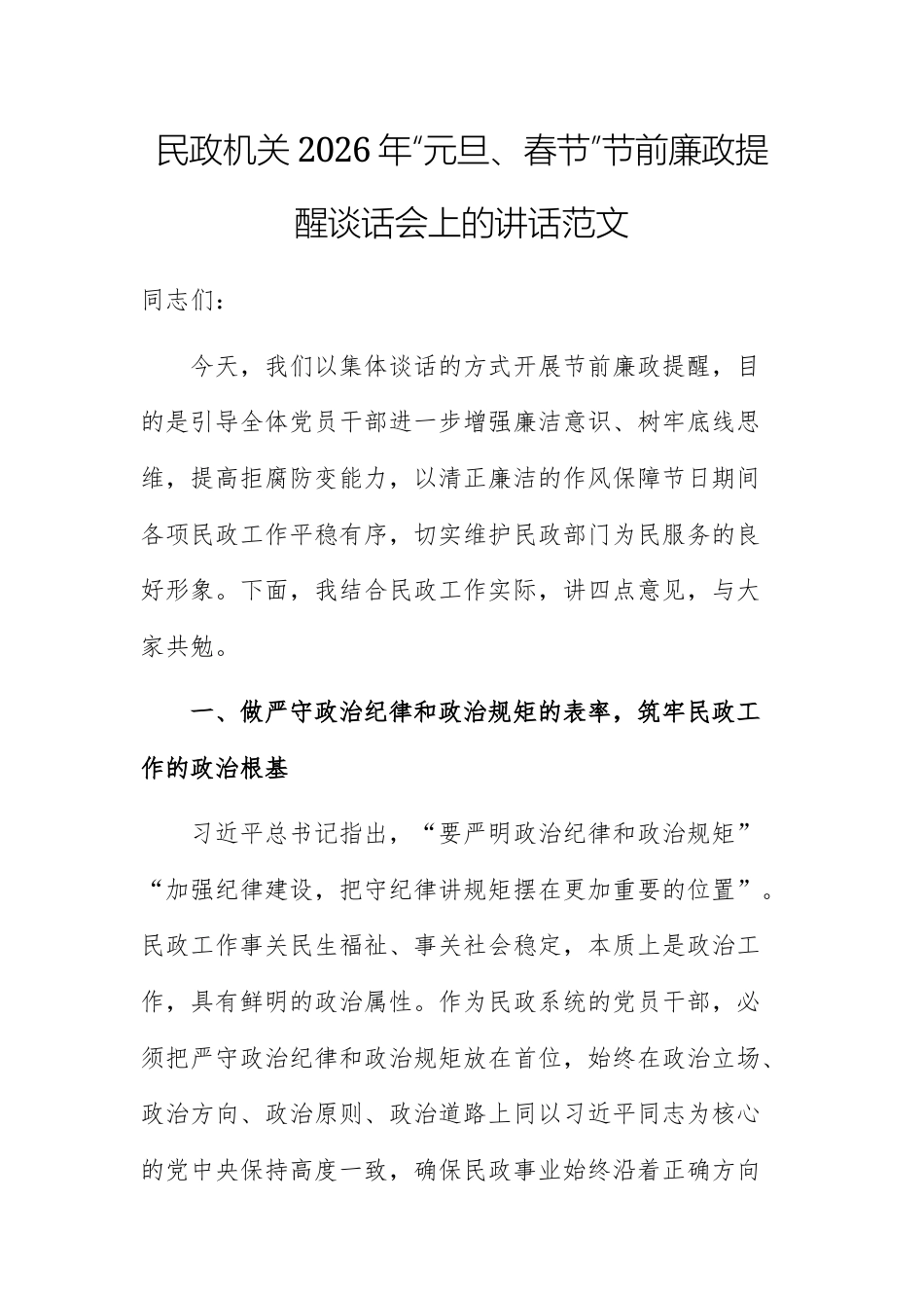 民政机关2026年“元旦、春节”节前廉政提醒谈话会上的讲话范文.docx_第1页