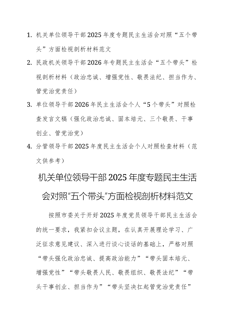 四篇：机关单位领导干部2025年度专题民主生活会对照“五个带头”方面检视剖析材料范文.docx_第1页
