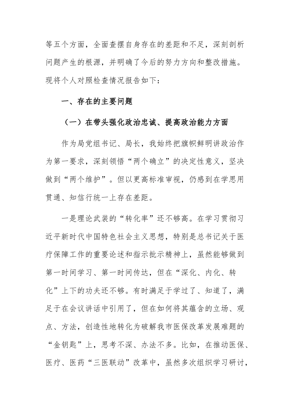 四篇：机关单位领导干部2025年度专题民主生活会对照“五个带头”方面检视剖析材料范文.docx_第2页