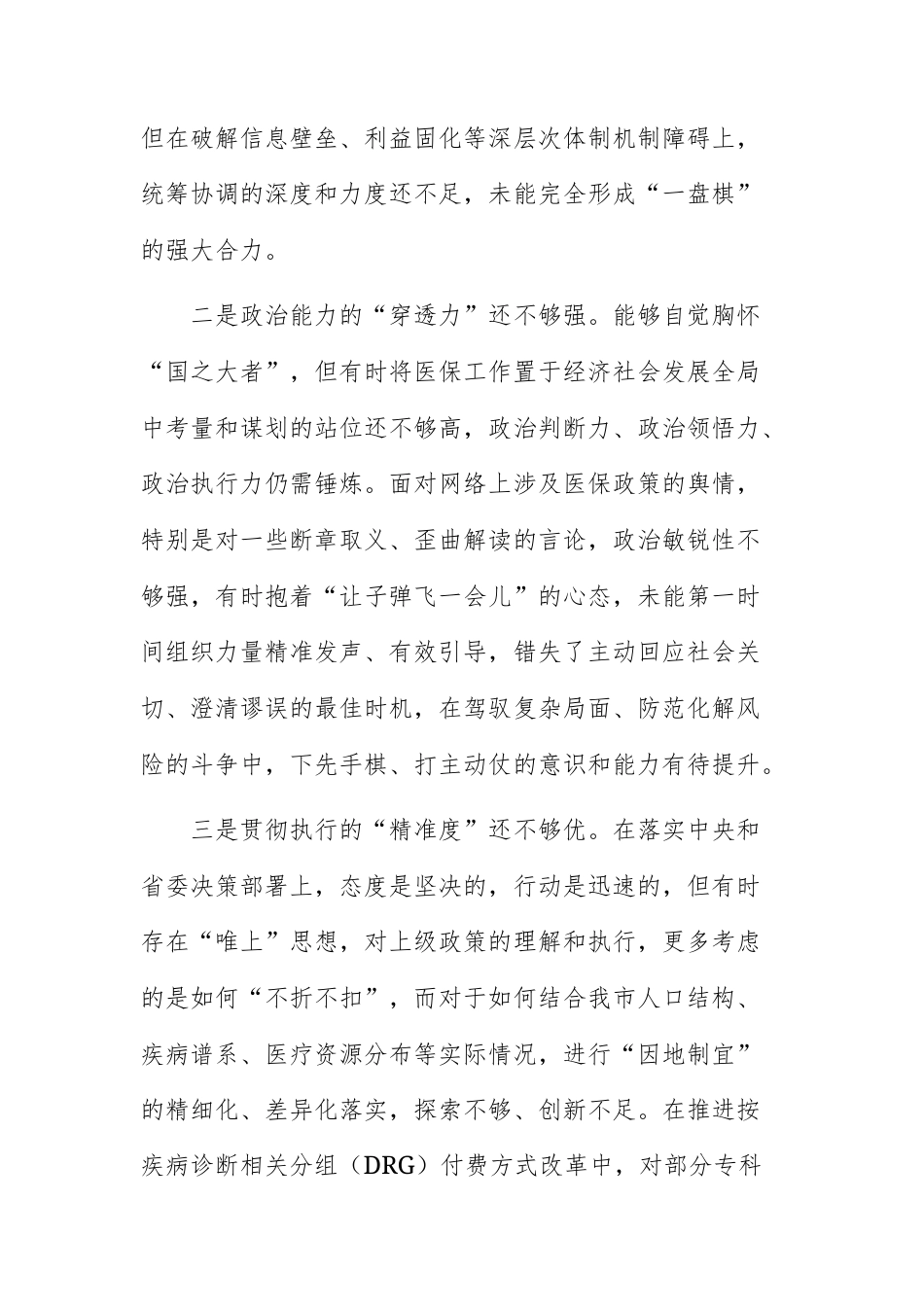 四篇：机关单位领导干部2025年度专题民主生活会对照“五个带头”方面检视剖析材料范文.docx_第3页