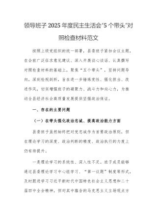 领导班子2025年度民主生活会“5个带头”对照检查材料范文两篇.docx