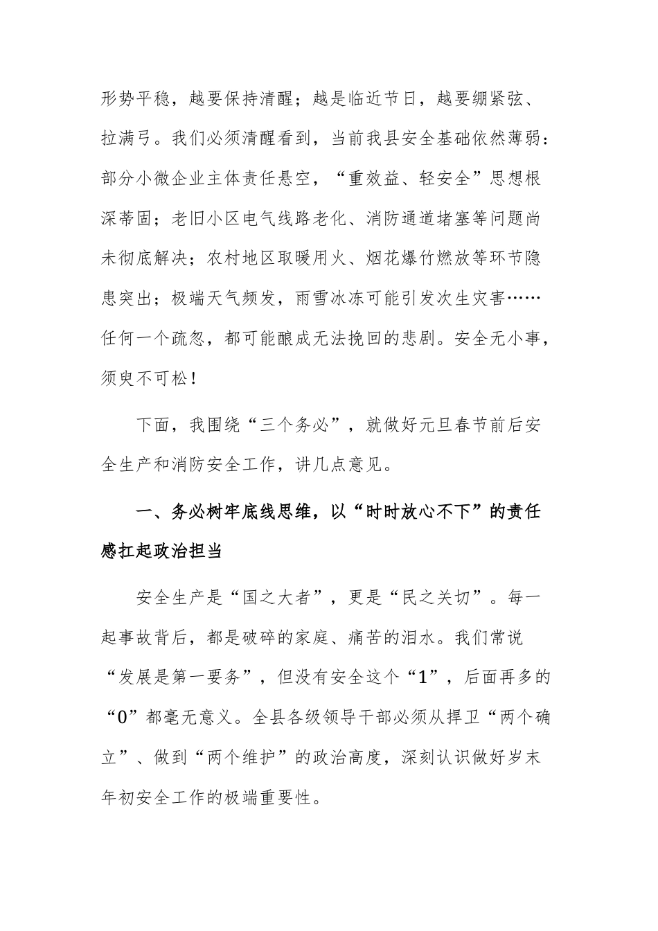 2026年元旦春节前后安全生产和消防安全工作部署会议上的讲话范文.docx_第2页