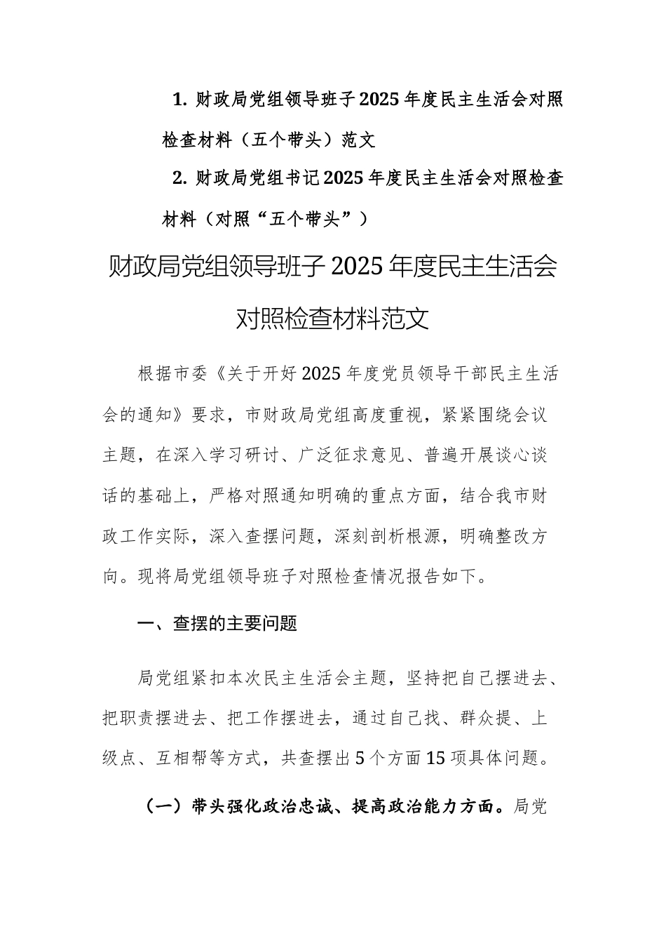 两篇：财政机关党组领导班子2025年度民主生活会对照检查材料（五个带头）范文.docx_第1页
