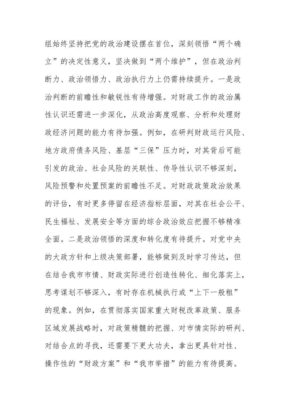两篇：财政机关党组领导班子2025年度民主生活会对照检查材料（五个带头）范文.docx_第2页