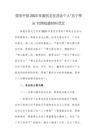 党员干部2025年度民主生活会个人“五个带头”对照检查材料范文.docx