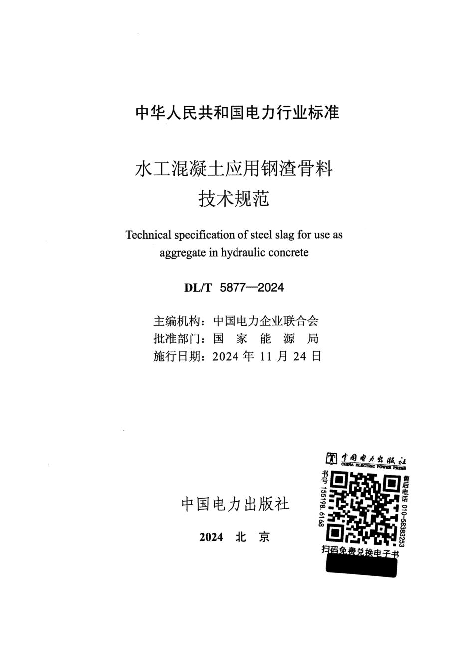 DL_T 5877-2024 水工混凝土应用钢渣骨料技术规范.pdf_第2页