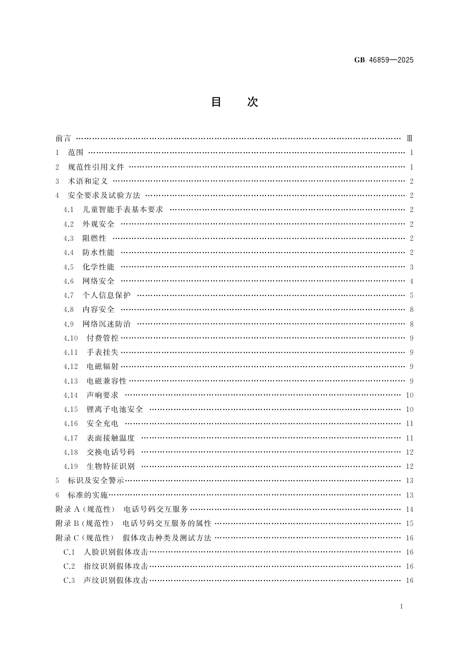 GB 46859-2025 儿童手表安全技术要求.pdf_第3页