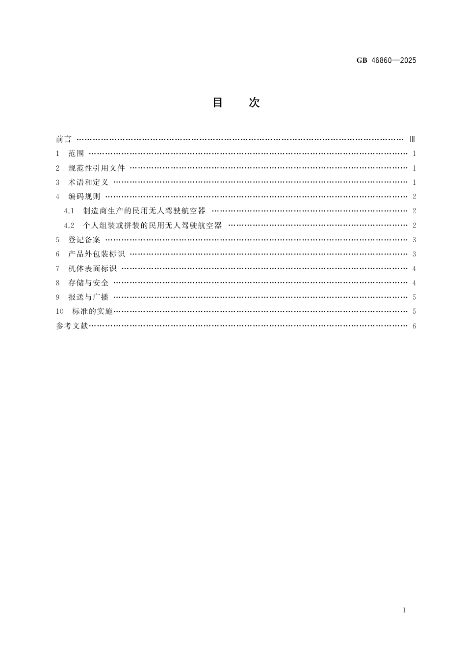 GB 46860-2025 民用无人驾驶航空器唯一产品识别码.pdf_第3页