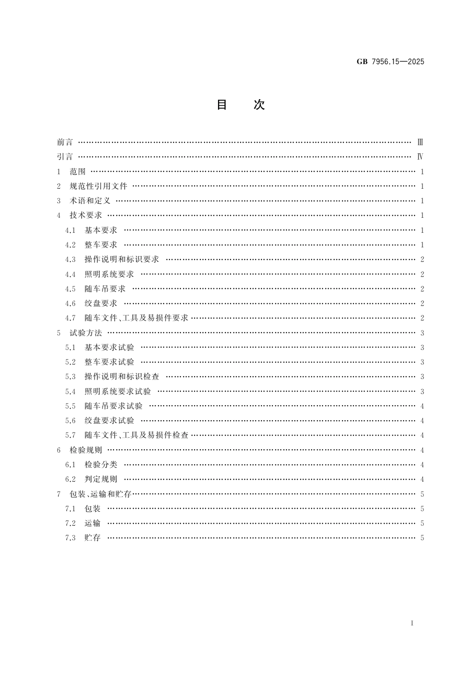 GB 7956.15-2025 消防车 第15部分：化学救援消防车.pdf_第3页