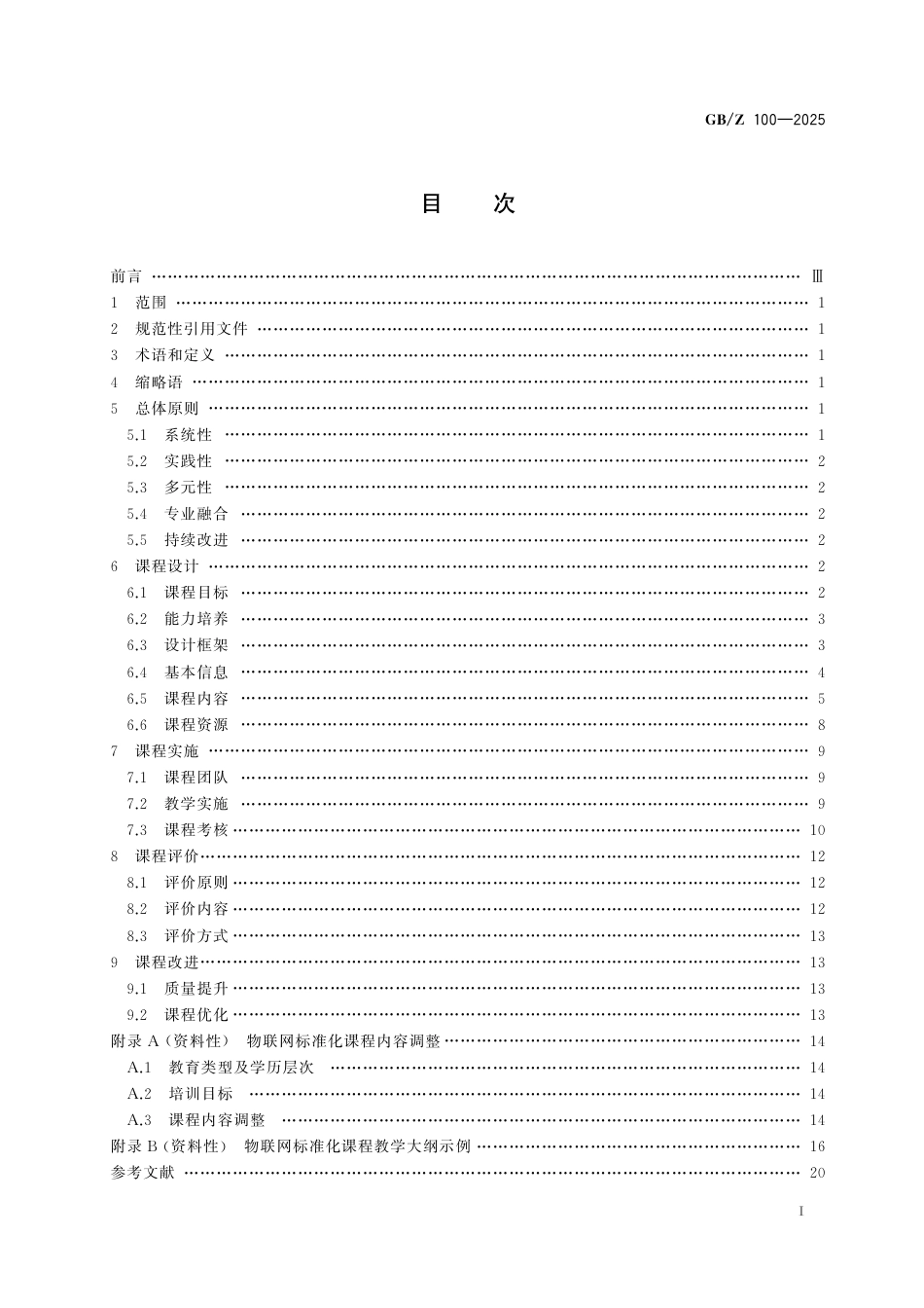 GB_Z 100-2025 标准化教育课程建设指南 物联网标准化.pdf_第3页