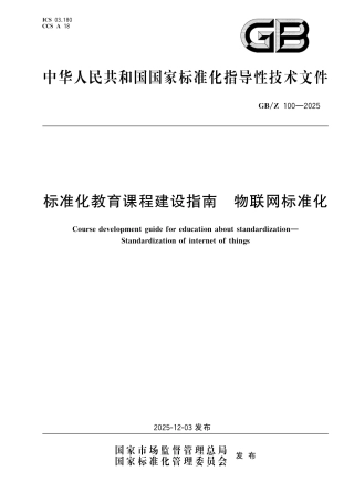 GB_Z 100-2025 标准化教育课程建设指南 物联网标准化.pdf