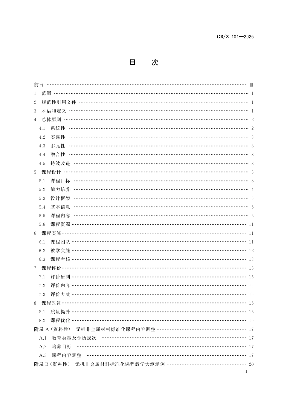 GB_Z 101-2025 标准化教育课程建设指南 无机非金属材料标准化.pdf_第3页